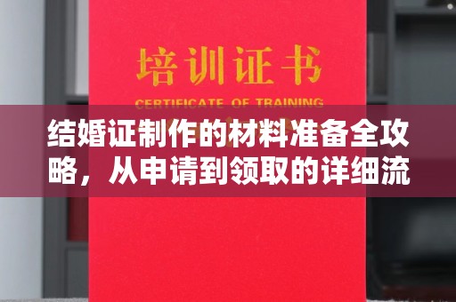 伊金霍洛旗结婚证制作的材料准备全攻略，从申请到领取的详细流程