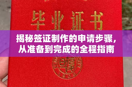睢宁揭秘签证制作的申请步骤，从准备到完成的全程指南
